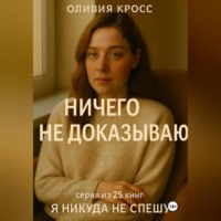 Оливия Кросс. НИЧЕГО НЕ ДОКАЗЫВАЮ