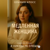 Оливия Кросс. МЕДЛЕННАЯ ЖЕНЩИНА