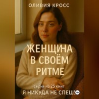 Оливия Кросс. ЖЕНЩИНА В СВОЕМ РИТМЕ