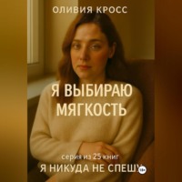 . Я ВЫБИРАЮ МЯГКОСТЬ