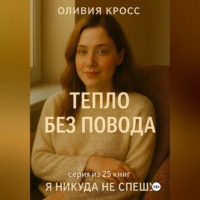 . ТЕПЛО БЕЗ ПОВОДА