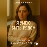 Оливия Кросс. Я УМЕЮ БЫТЬ РЯДОМ