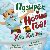 Мисти Блэк. Пузырёк и Новый год