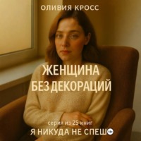 . Женщина без декораций
