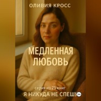 Оливия Кросс. МЕДЛЕННАЯ ЛЮБОВЬ