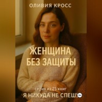 . ЖЕНЩИНА БЕЗ ЗАЩИТЫ