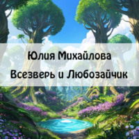 Юлия Михайлова. Всезверь и Любозайчик