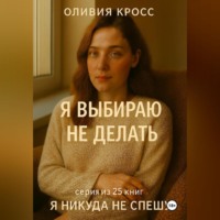 . Я ВЫБИРАЮ НЕ ДЕЛАТЬ