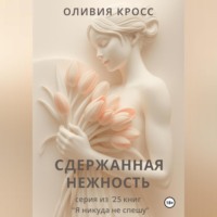 . СДЕРЖАННАЯ НЕЖНОСТЬ