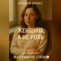 . ЖЕНЩИНА , А НЕ РОЛЬ