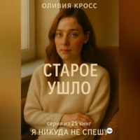 . СТАРОЕ УШЛО