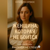 Оливия Кросс. ЖЕНЩИНА КОТОРАЯ НЕ БОИТСЯ