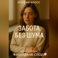 . ЗАБОТА БЕЗ ШУМА