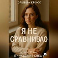 Оливия Кросс. Я НЕ СРАВНИВАЮ