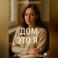 Оливия Кросс. ДОМ ЭТО Я