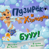 . Пузырёк и Хэллоуин