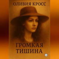 Оливия Кросс. ГРОМКАЯ ТИШИНА