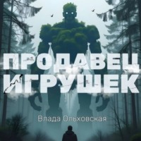 Влада Ольховская. Продавец игрушек