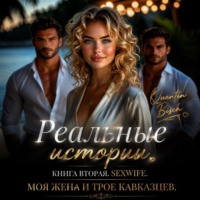 Quentin Bisch. Реальные истории. Книга вторая. SEXWIFE. Трое. Сделка с женой