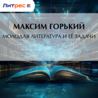 Максим Горький. Молодая литература и её задачи