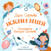 . История вещей