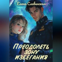 . Преодолеть зону избегания