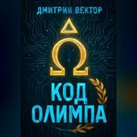 . Код Олимпа