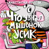 . Что узнал мышонок Усик