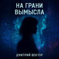 . На грани вымысла