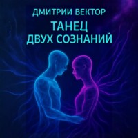 . Танец двух сознаний