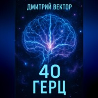. 40 Герц