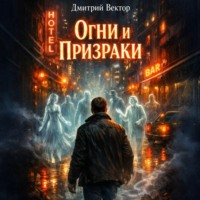 Дмитрий Вектор. Огни и Призраки