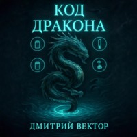 . Код дракона