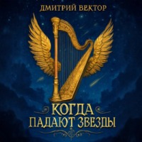 . Когда Падают Звёзды