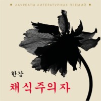 Хан Ган. Вегетарианка. Книга на корейском языке. Аудиокнига