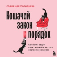 София Царегородцева. Кошачий закон и порядок. Как найти общий язык с кошкой и не стать жертвой ее капризов