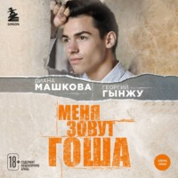 Диана Машкова. Меня зовут Гоша. История сироты, который обрел семью