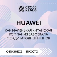 . Саммари книги «Huawei. Как маленькая китайская компания завоевала международный рынок»