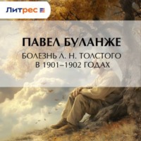 . Болезнь Л. Н. Толстого в 1901–1902 годах