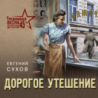 Евгений Сухов. Дорогое утешение