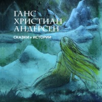 Ганс Христиан Андерсен. Сказки и истории