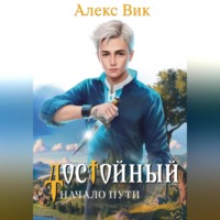 . Достойный. Начало пути