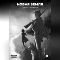 Сергазы Касымбеков. Новая земля