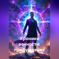 Алексей Федорович Павликов. Хроники Вечности: Пробуждение