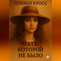 Оливия Кросс. МАТЬ КОТОРОЙ НЕ БЫЛО
