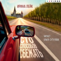 Ирина Лейк. Сто способов сбежать