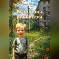 . Егоркины рассказы