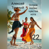 . Остров любви: чувства кота 22