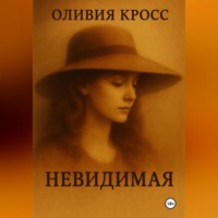 . НЕВИДИМАЯ