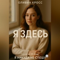 . Я ЗДЕСЬ